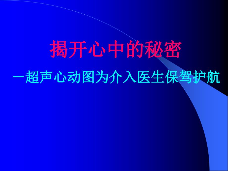 超声心动图在介入治疗中的应用_第1页