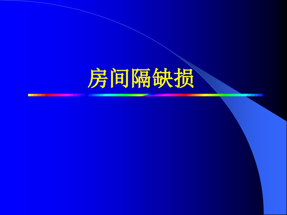 超声心动图在介入治疗中的应用_第3页