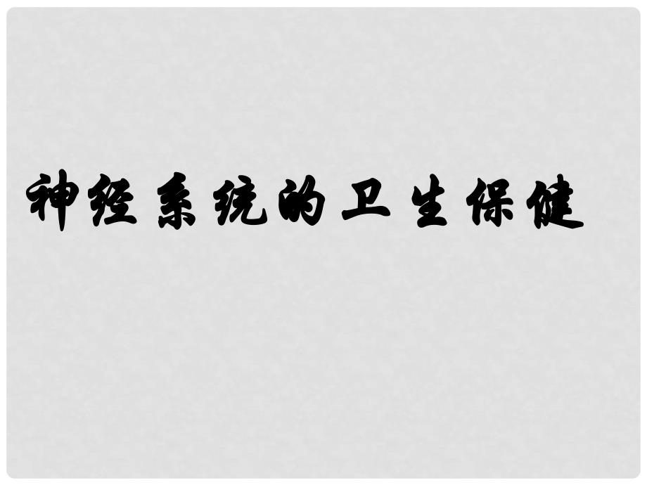 山东省枣庄四中七年级生物 神经系统的卫生保健课件_第1页