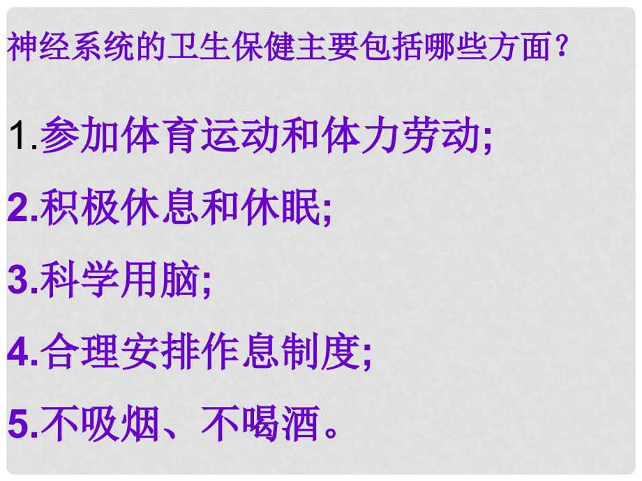 山东省枣庄四中七年级生物 神经系统的卫生保健课件_第4页