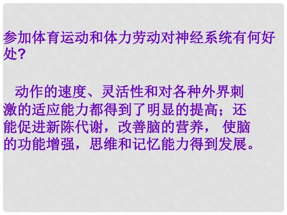 山东省枣庄四中七年级生物 神经系统的卫生保健课件_第5页