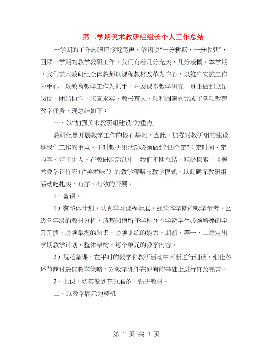 第二学期美术教研组组长个人工作总结.doc_第1页