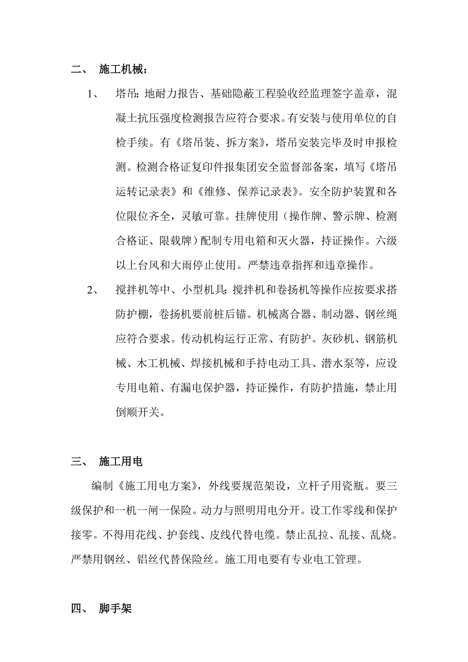 安全施工措施方案.doc_第4页