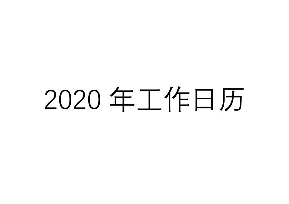 2020年月份日历表工作安排日程表_第1页