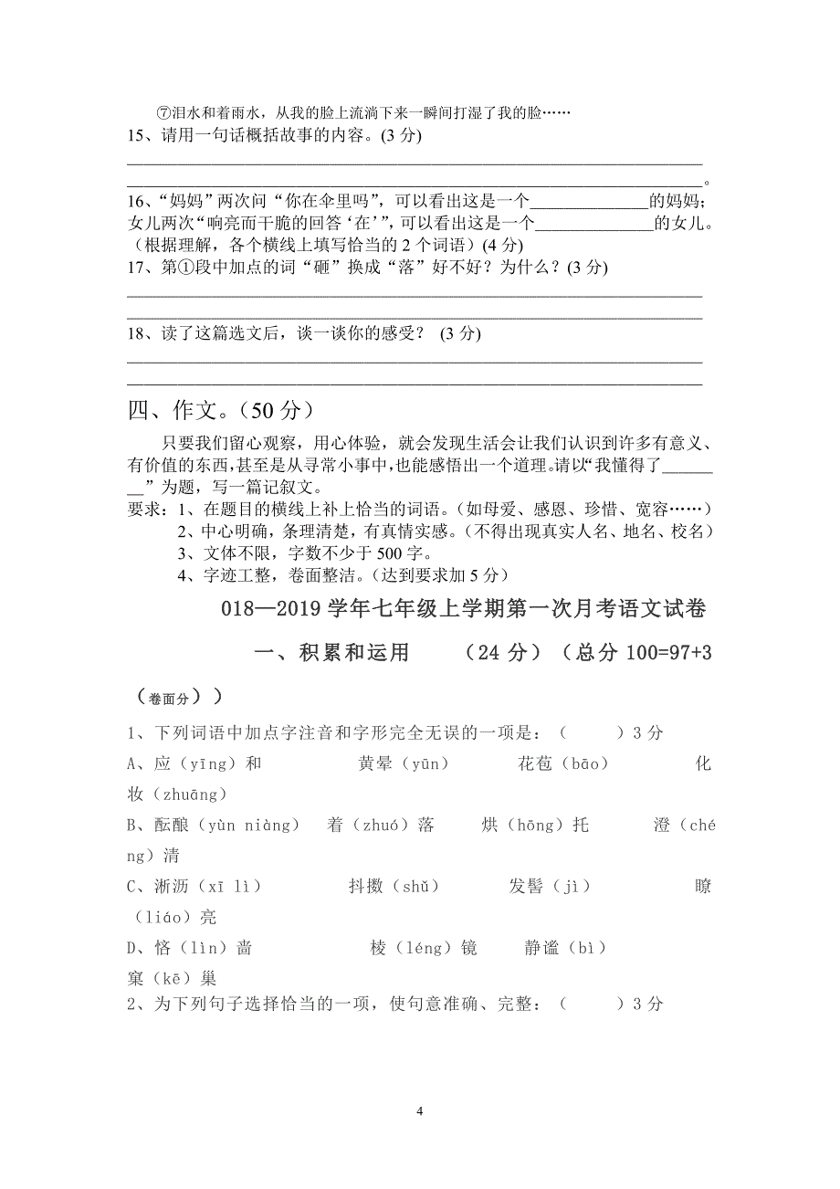 部编版七年级语文上册第一单元试卷(答案)_第4页