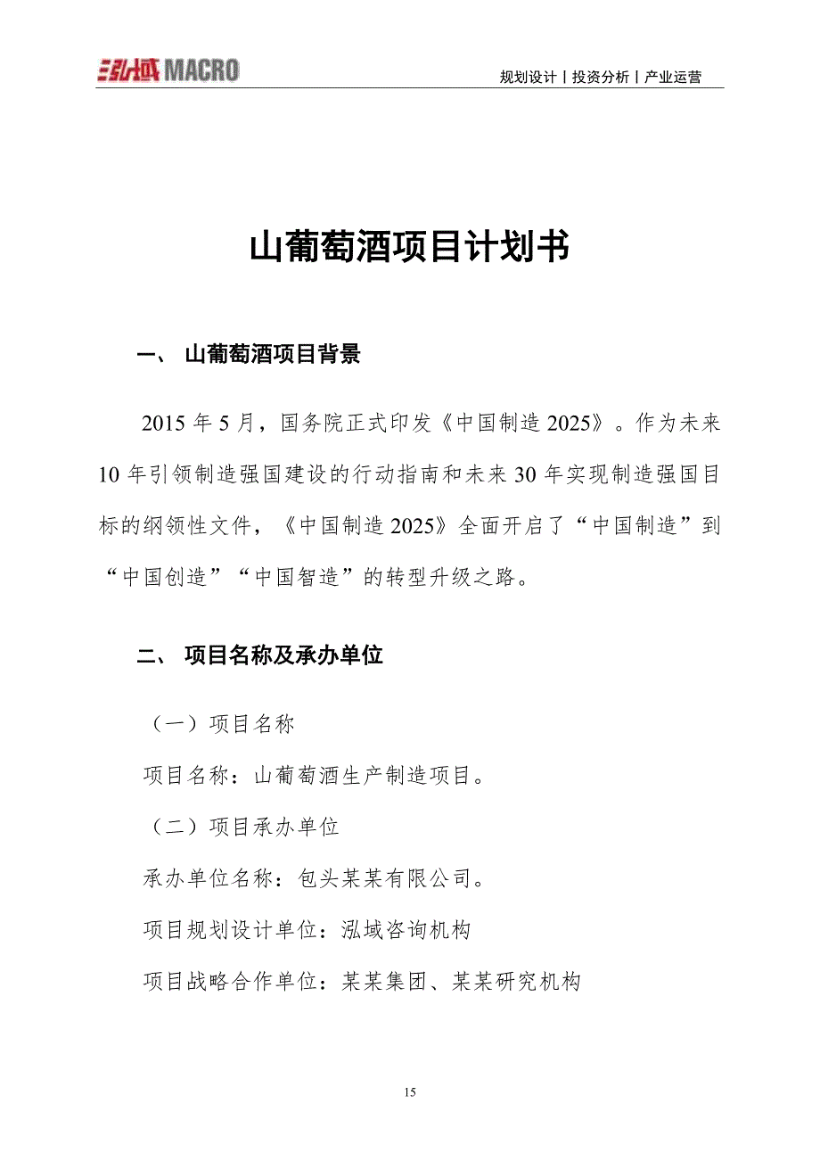 山葡萄酒项目计划书学姐陪你比赛加油！（天选打工人）.docx_第1页