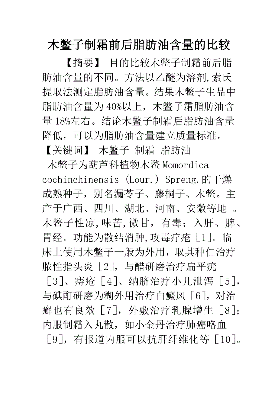 木鳖子制霜前后脂肪油含量的比较.docx_第1页