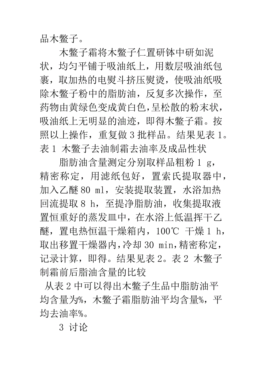 木鳖子制霜前后脂肪油含量的比较.docx_第3页