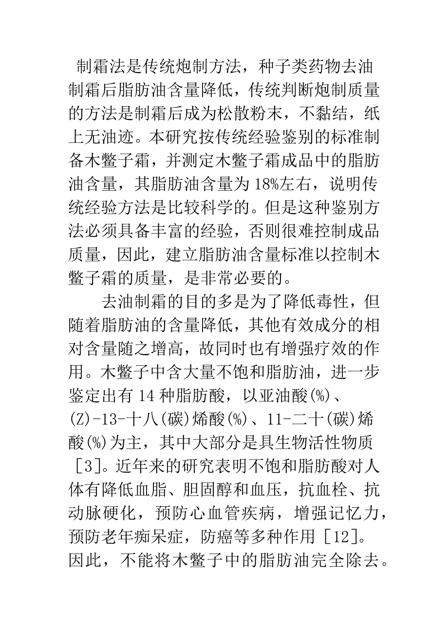 木鳖子制霜前后脂肪油含量的比较.docx_第4页