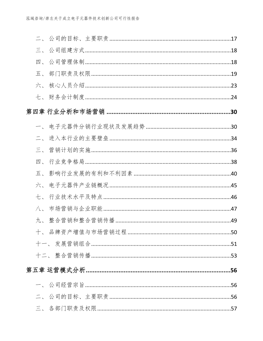 崇左关于成立电子元器件技术创新公司可行性报告_第4页