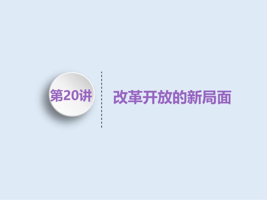 高考历史一轮江苏专版课件：模块二 第九单元 第20讲　改革开放的新局面_第1页