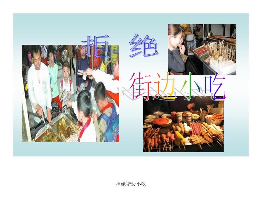 拒绝街边小吃课件_第1页