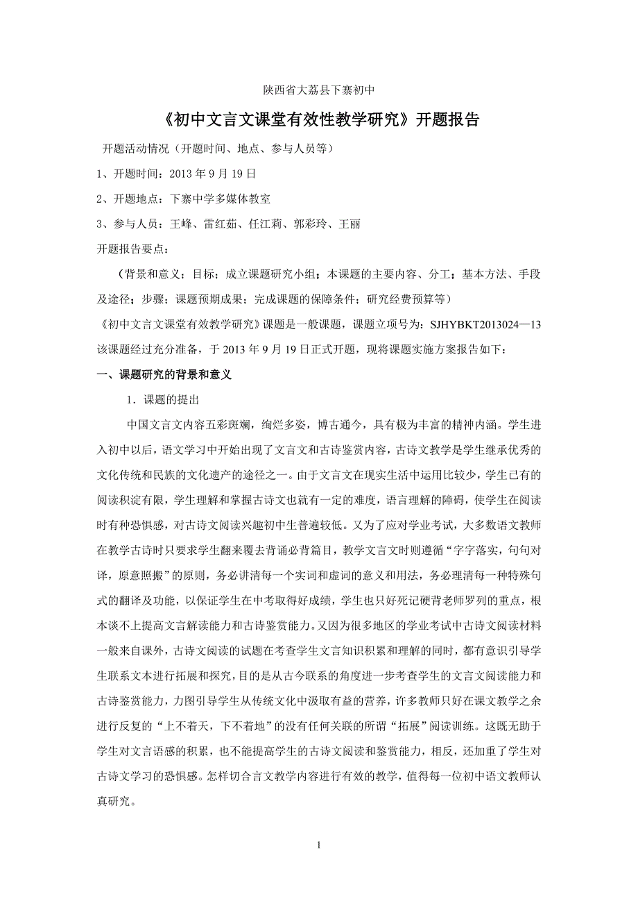 初中文言文课堂有效教学研究开题报告.doc_第1页