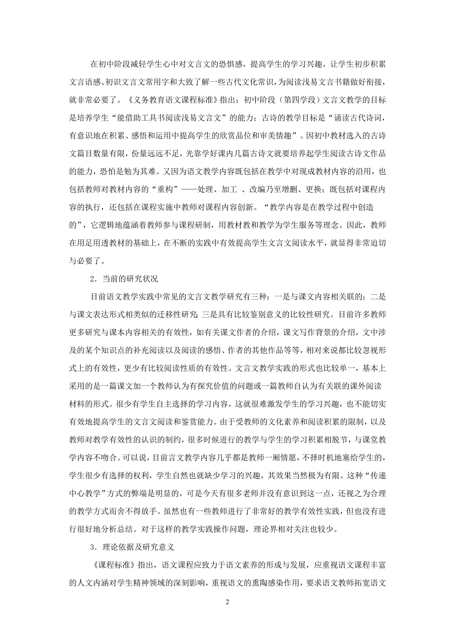 初中文言文课堂有效教学研究开题报告.doc_第2页