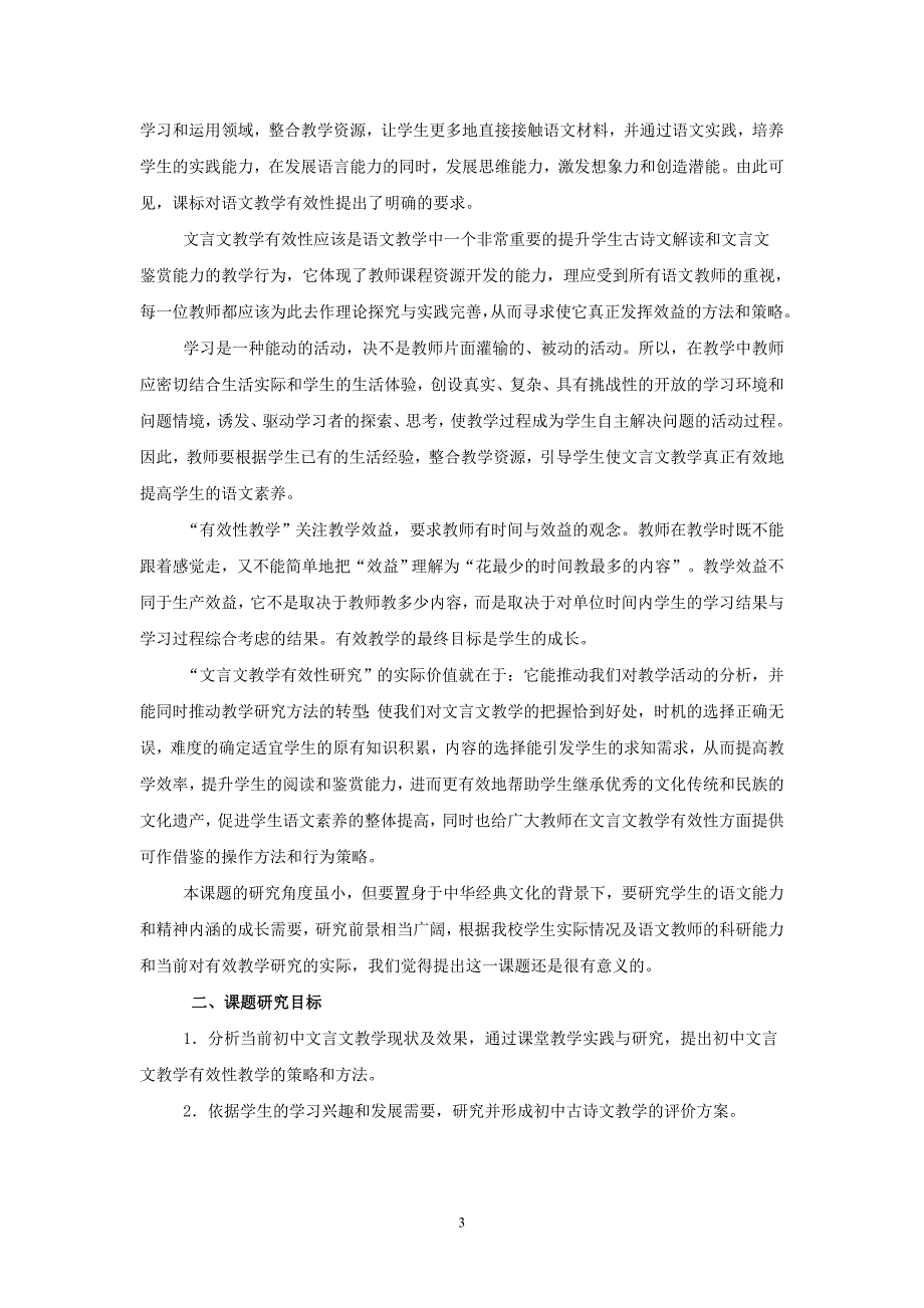 初中文言文课堂有效教学研究开题报告.doc_第3页