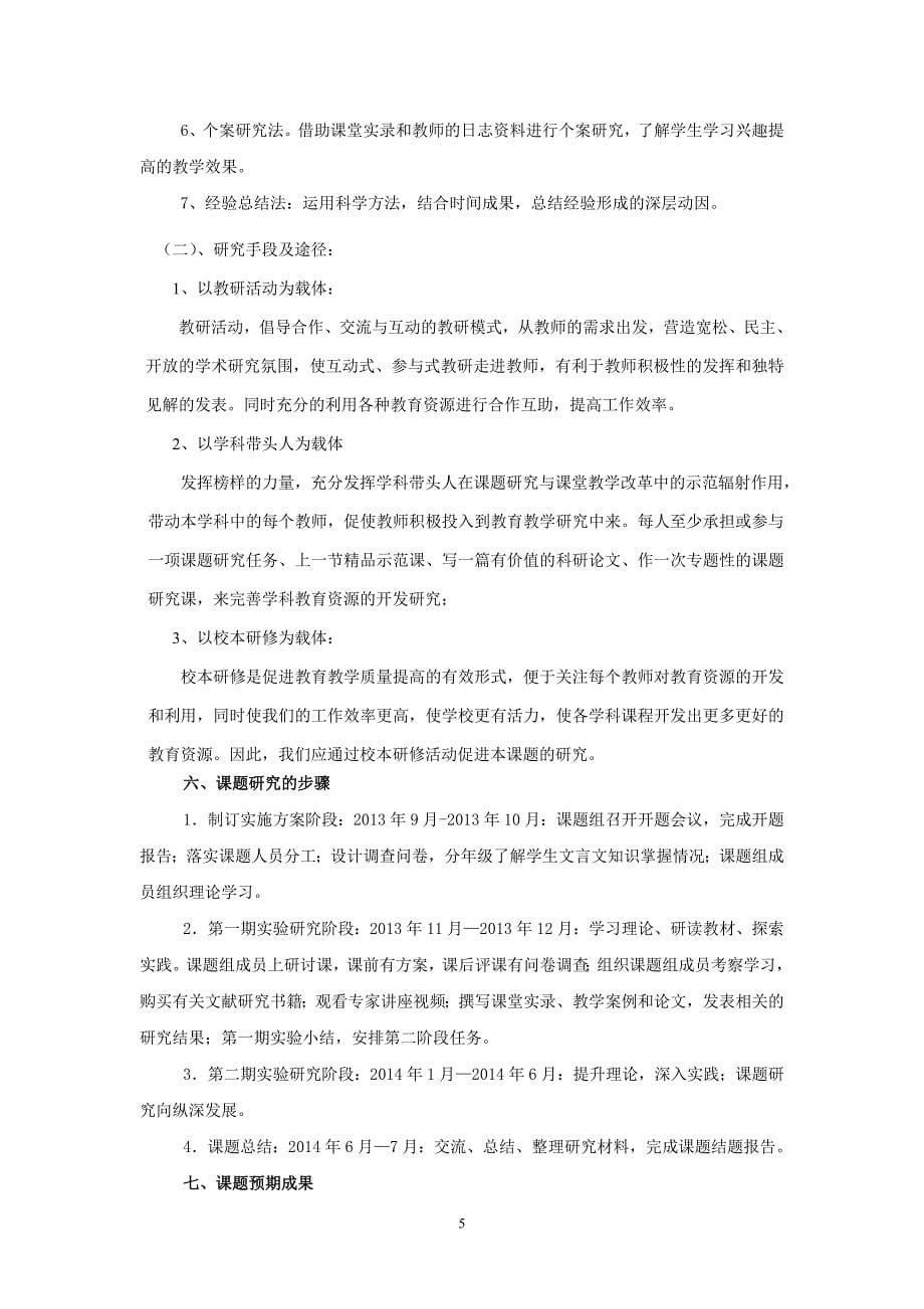 初中文言文课堂有效教学研究开题报告.doc_第5页