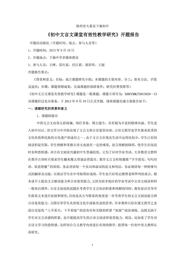 初中文言文课堂有效教学研究开题报告.doc