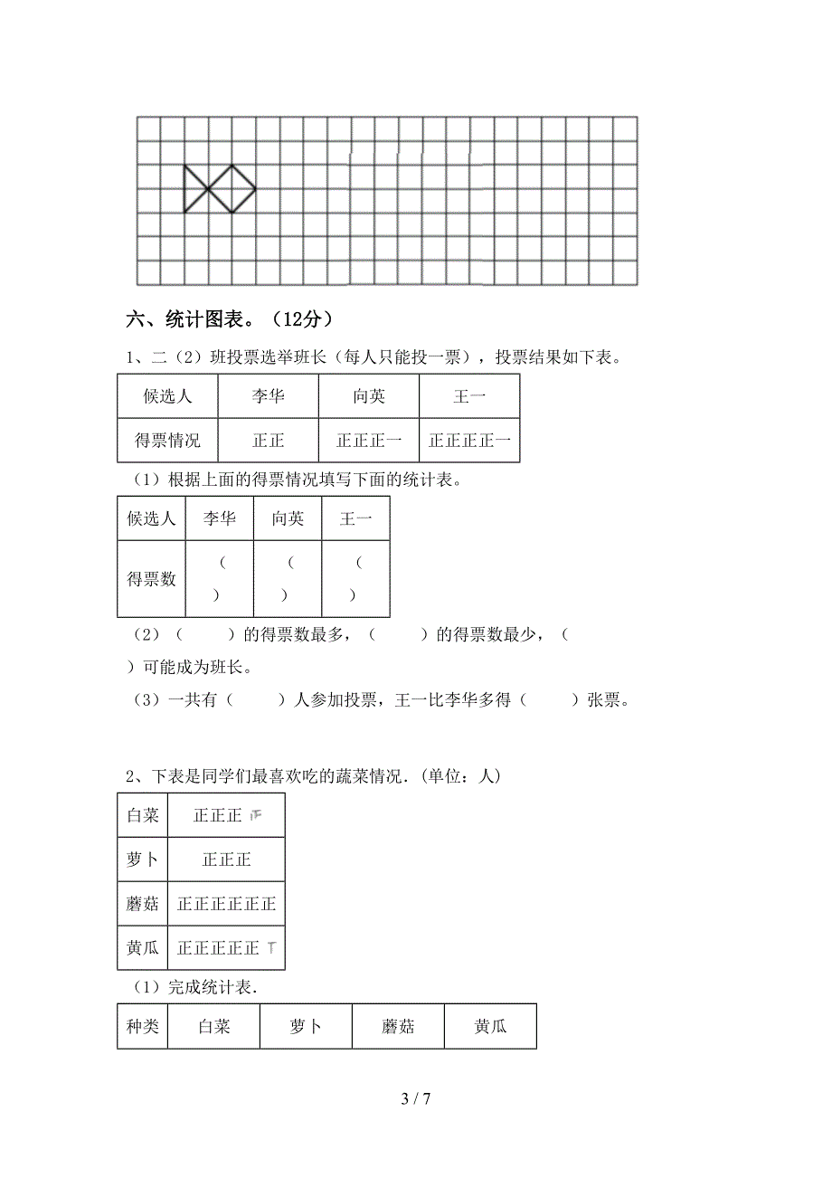 新部编版数学二年级下册期末测试卷一.doc_第3页