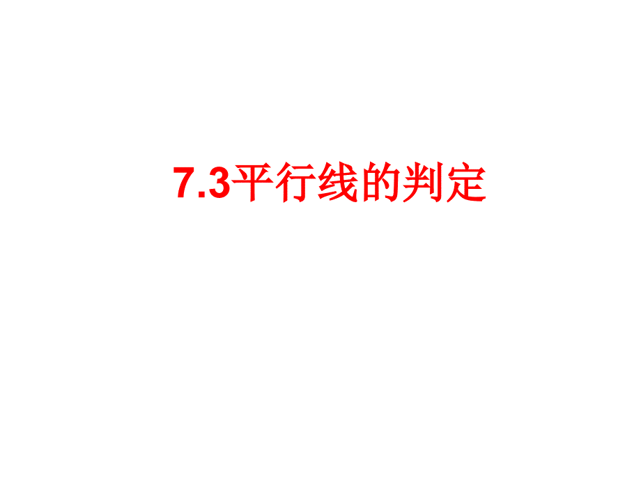 北师大版八年级数学上册多媒体教学优质课件73平行线的判定24张PPT_第1页