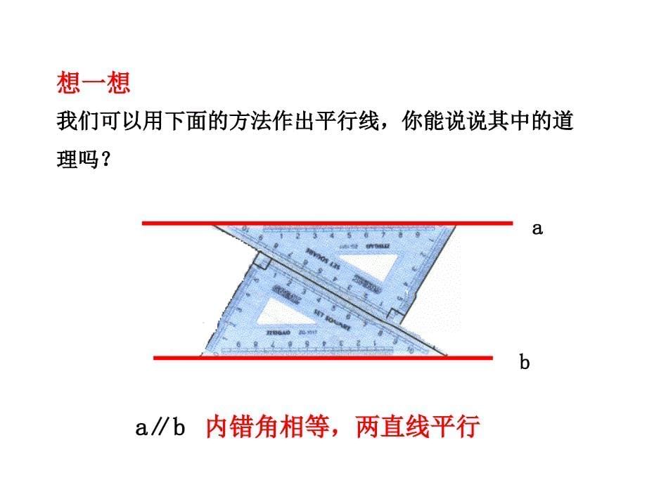 北师大版八年级数学上册多媒体教学优质课件73平行线的判定24张PPT_第5页