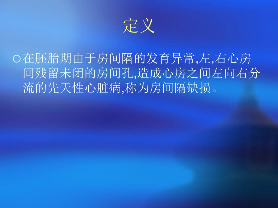 房间隔缺损详解_第2页