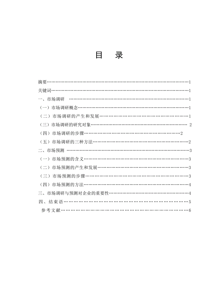 毕业论文——浅谈市场调研与预测的重要性_第1页