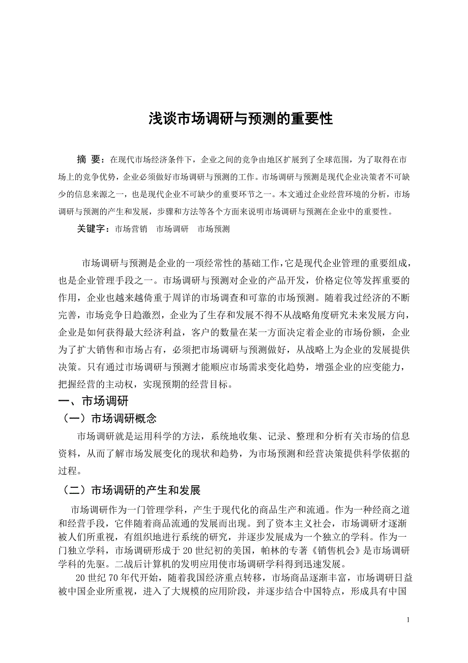 毕业论文——浅谈市场调研与预测的重要性_第2页