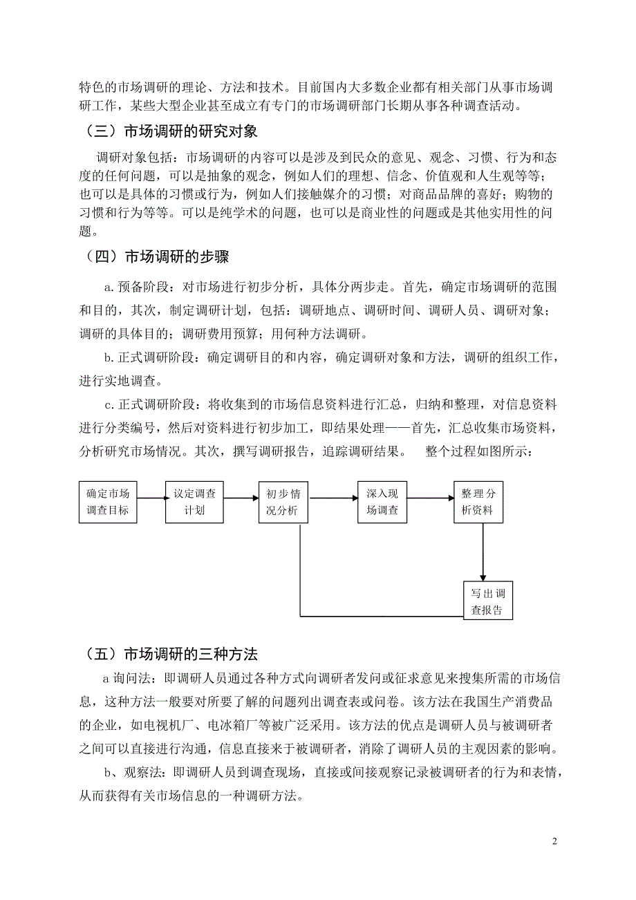 毕业论文——浅谈市场调研与预测的重要性_第3页