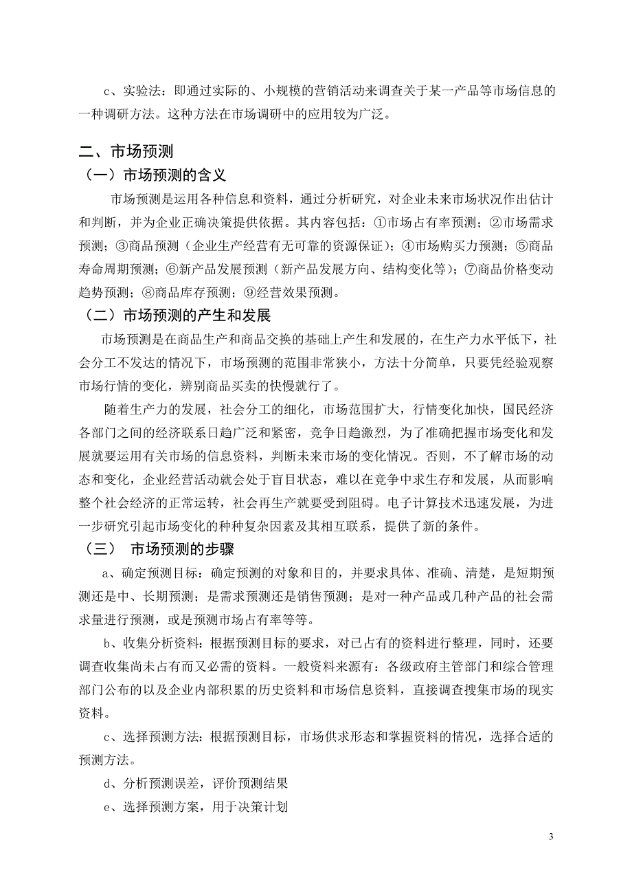 毕业论文——浅谈市场调研与预测的重要性_第4页