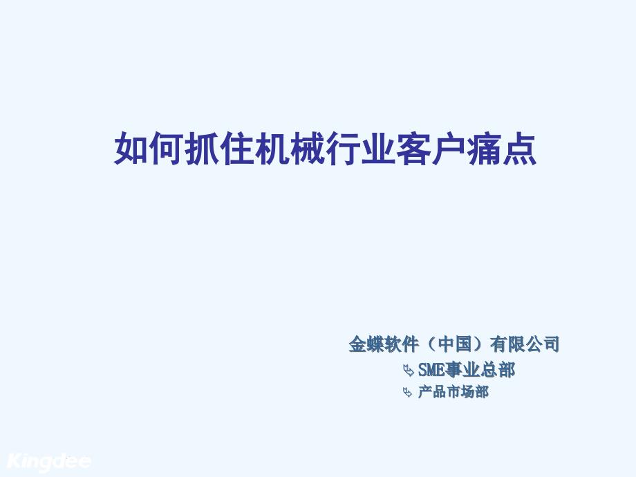 如何抓住机械行业客户痛点ERP篇_第1页