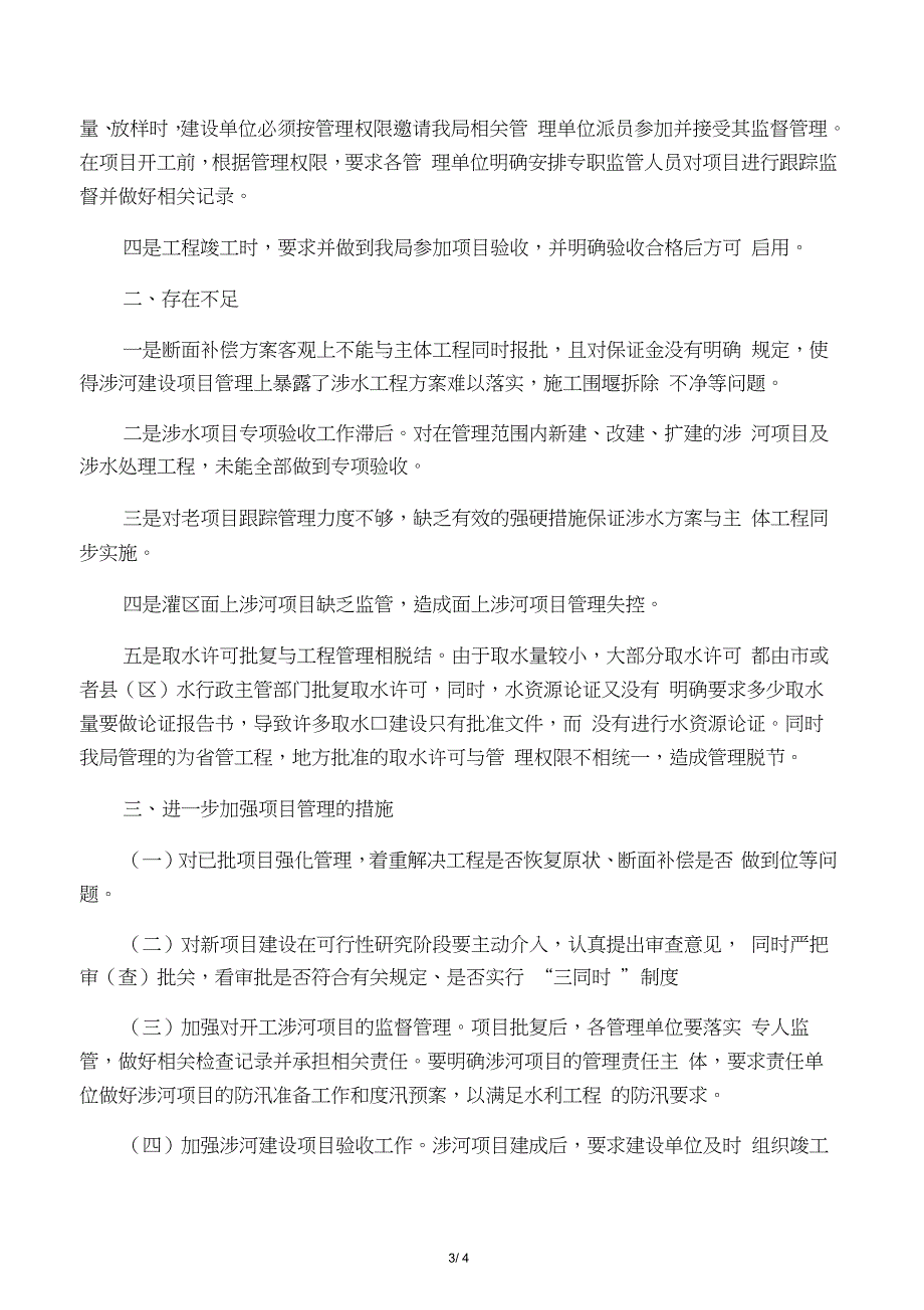 关于河道管理范围内建设项目情况的汇报_第3页