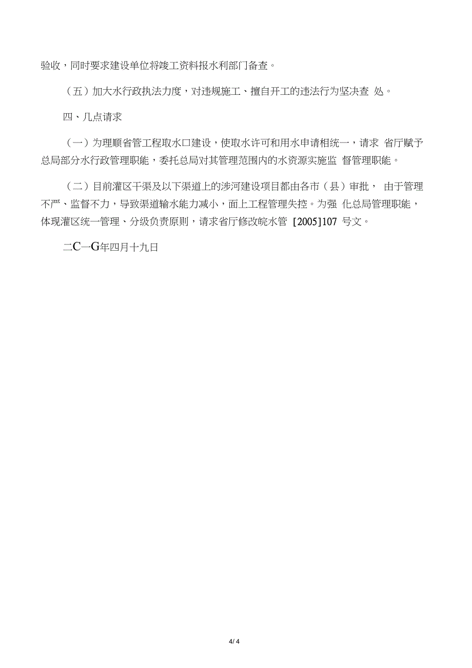 关于河道管理范围内建设项目情况的汇报_第4页