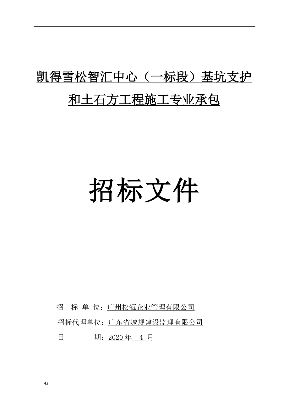 基坑支护和土石方工程招标文件（天选打工人）.docx_第1页