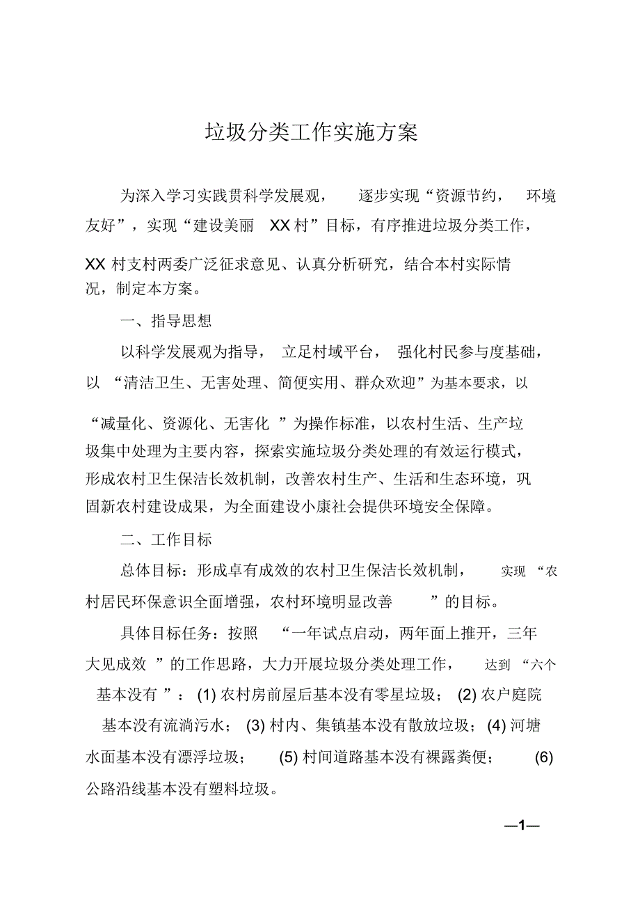 XX村垃圾分类工作实施方案与环卫工作制度_第1页