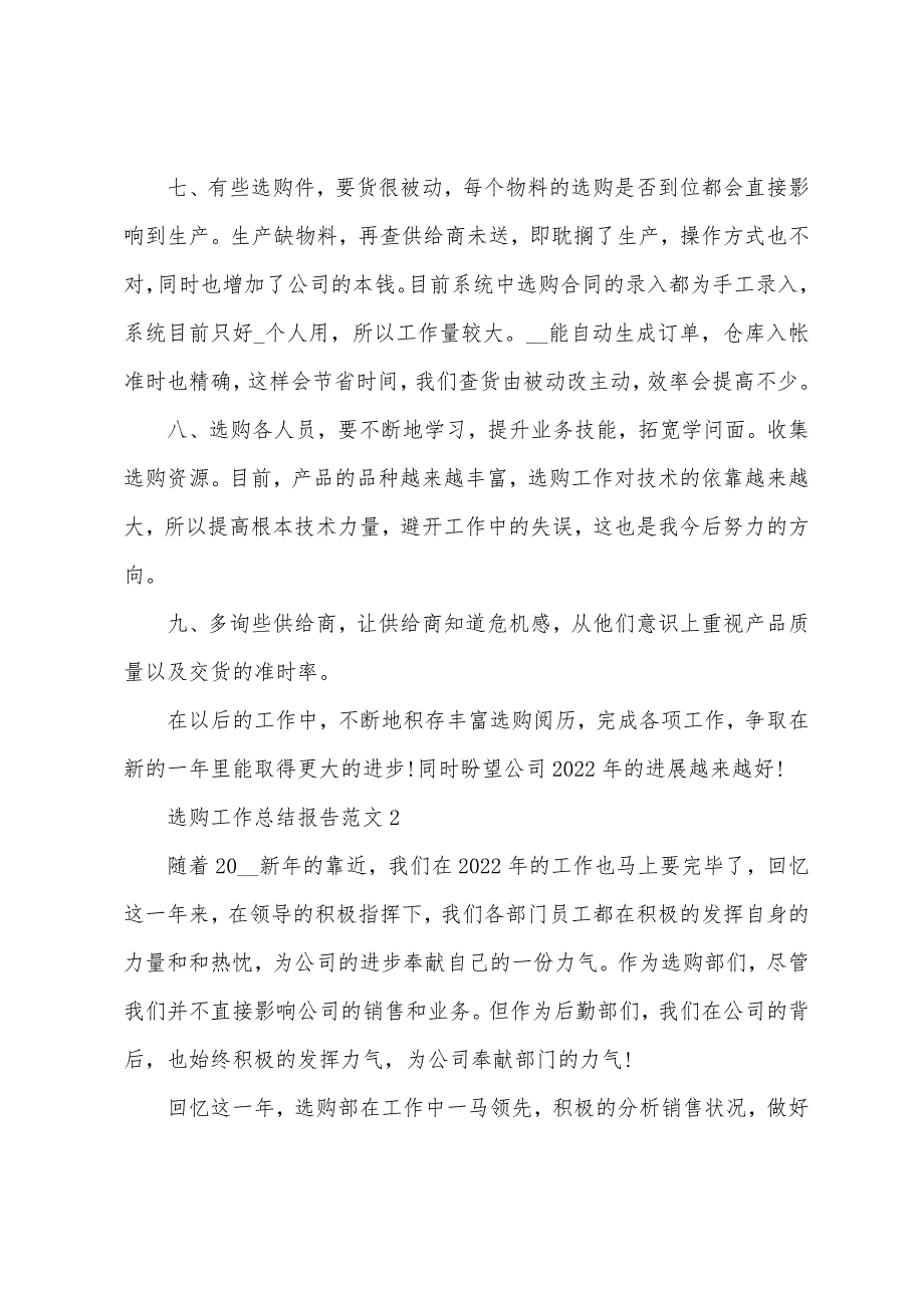 2023年采购工作总结报告范文10篇.doc_第2页