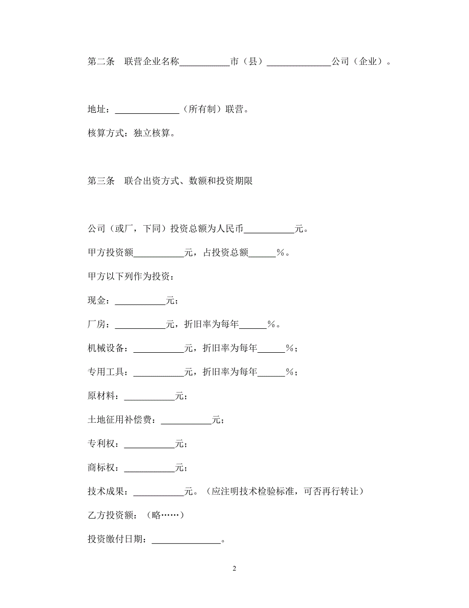 紧密型联营合同.doc_第2页