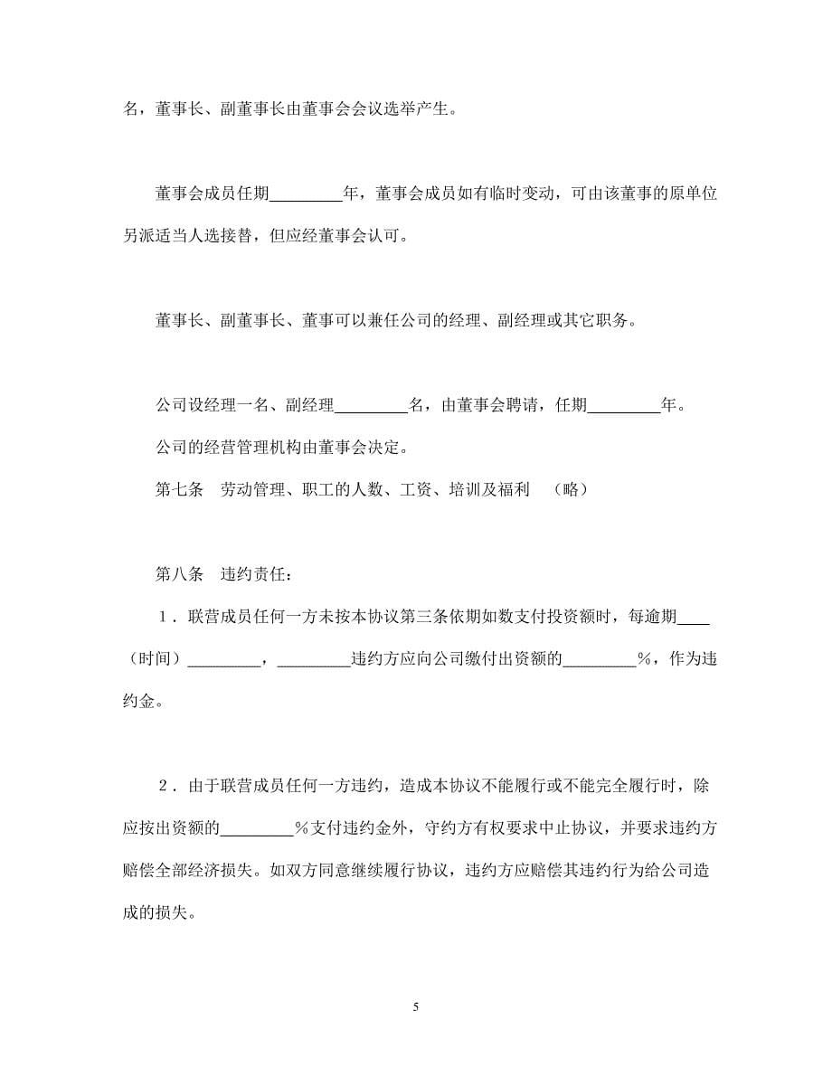 紧密型联营合同.doc_第5页