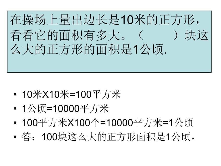 2-1《公顷和平方千米》课件（钟佩红）(1)_第5页