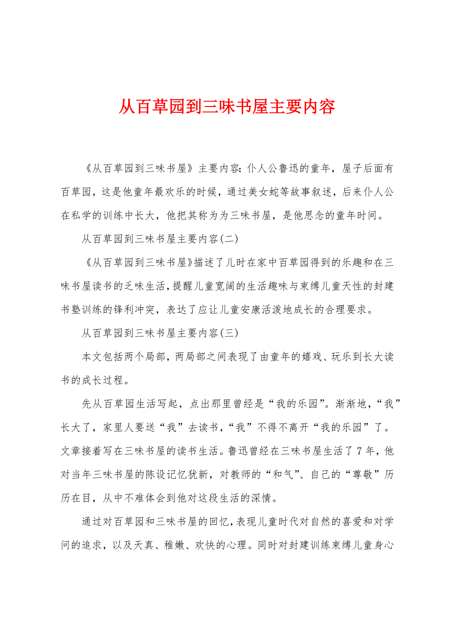 从百草园到三味书屋主要内容.docx_第1页