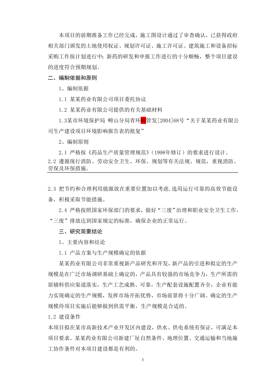 某某药业有限公司新特药建设项目可行性研究报告书.doc_第3页