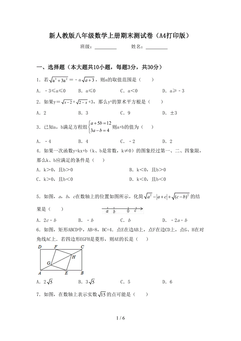 新人教版八年级数学上册期末测试卷(A4打印版).doc_第1页