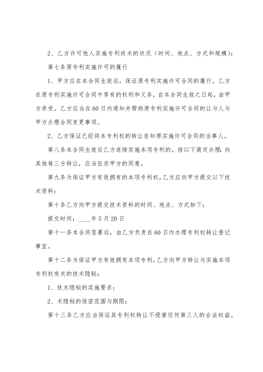 专利技术转让合同书5篇.docx_第3页