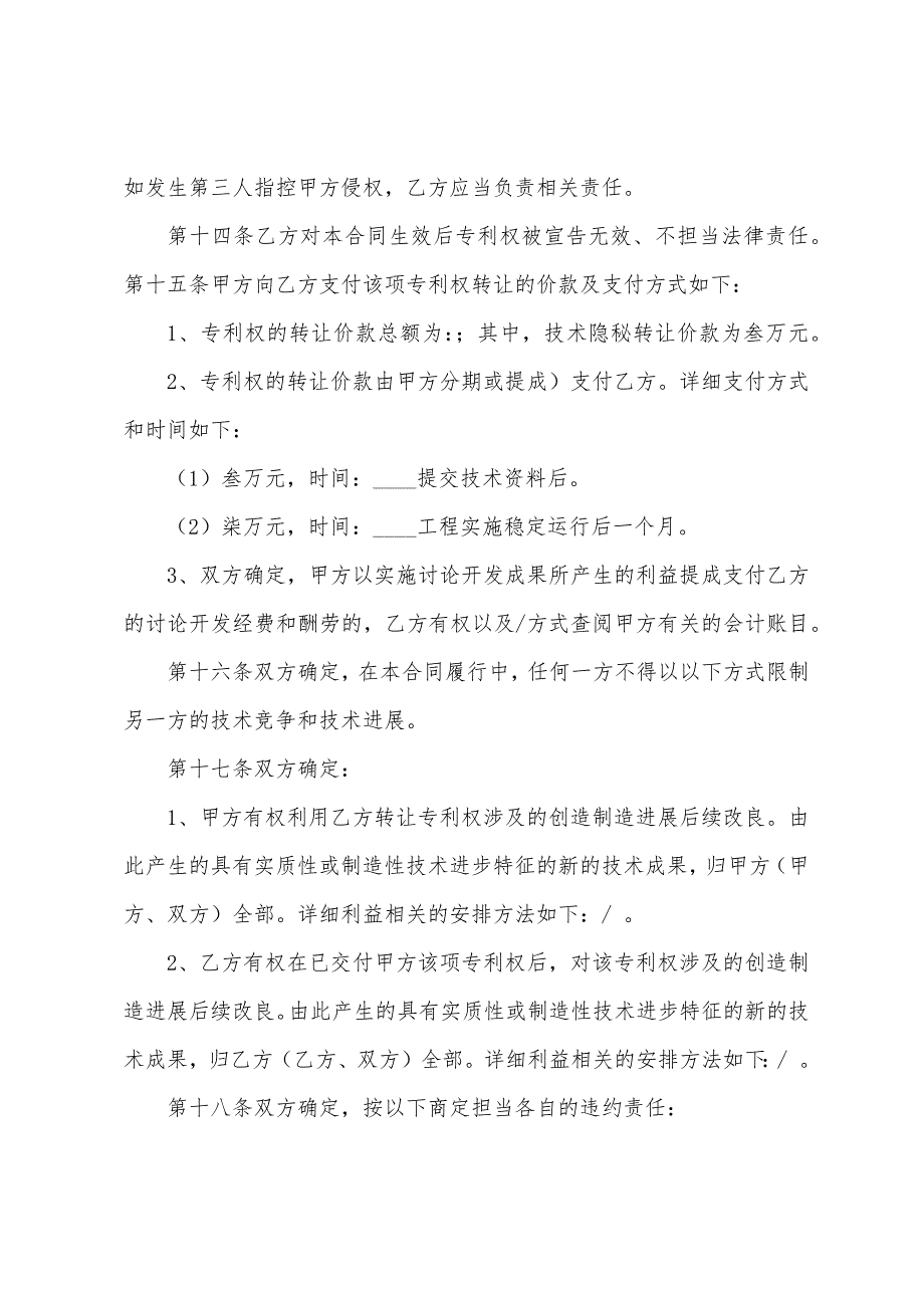 专利技术转让合同书5篇.docx_第4页