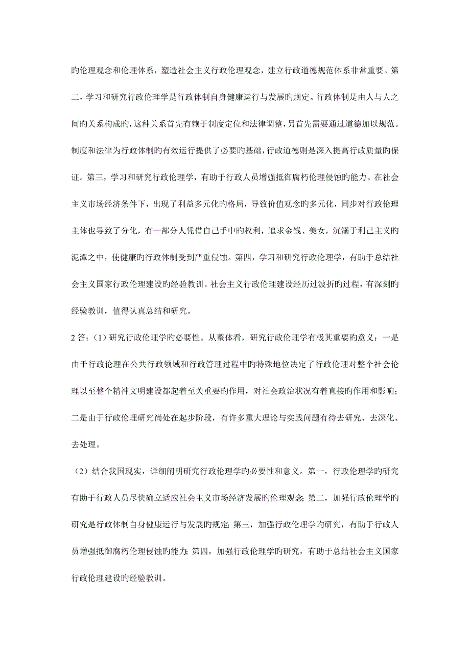 2023年行政伦理学次网上作业题及答案.doc_第3页