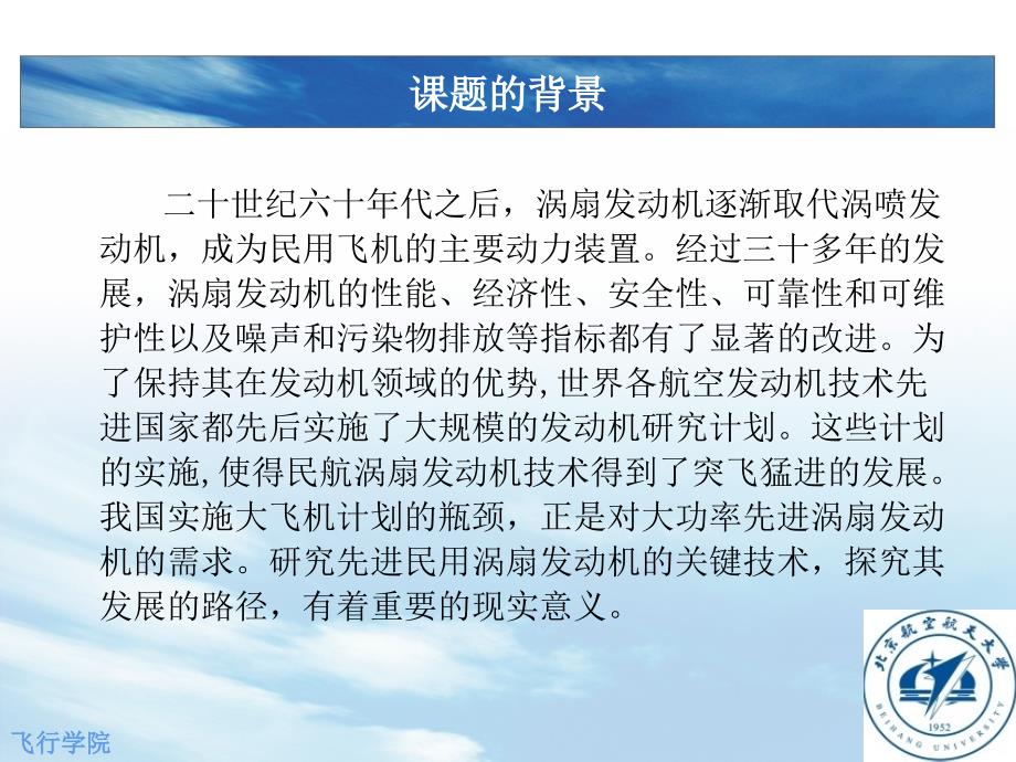 先进民用涡扇发动机的关键技术综述研究_毕业答辩_第3页