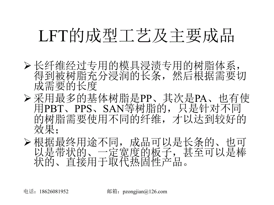 长纤维增强热塑性复合材料ppt课件_第1页