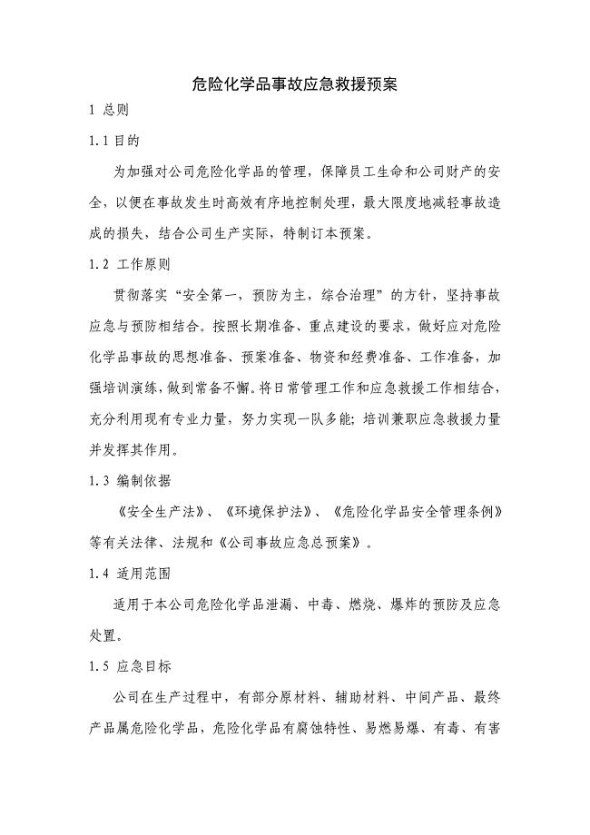 危险化学品应急救援预案