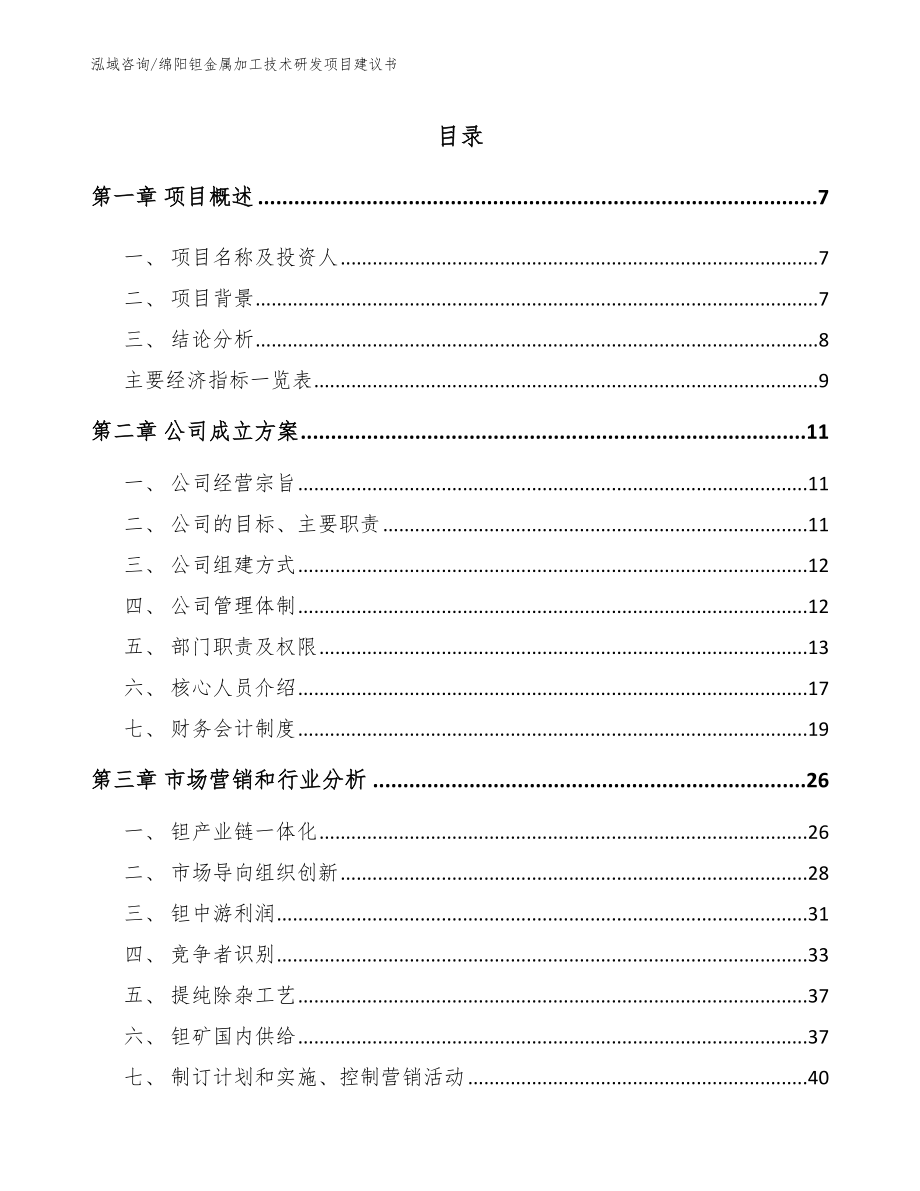 绵阳钽金属加工技术研发项目建议书【参考范文】_第1页