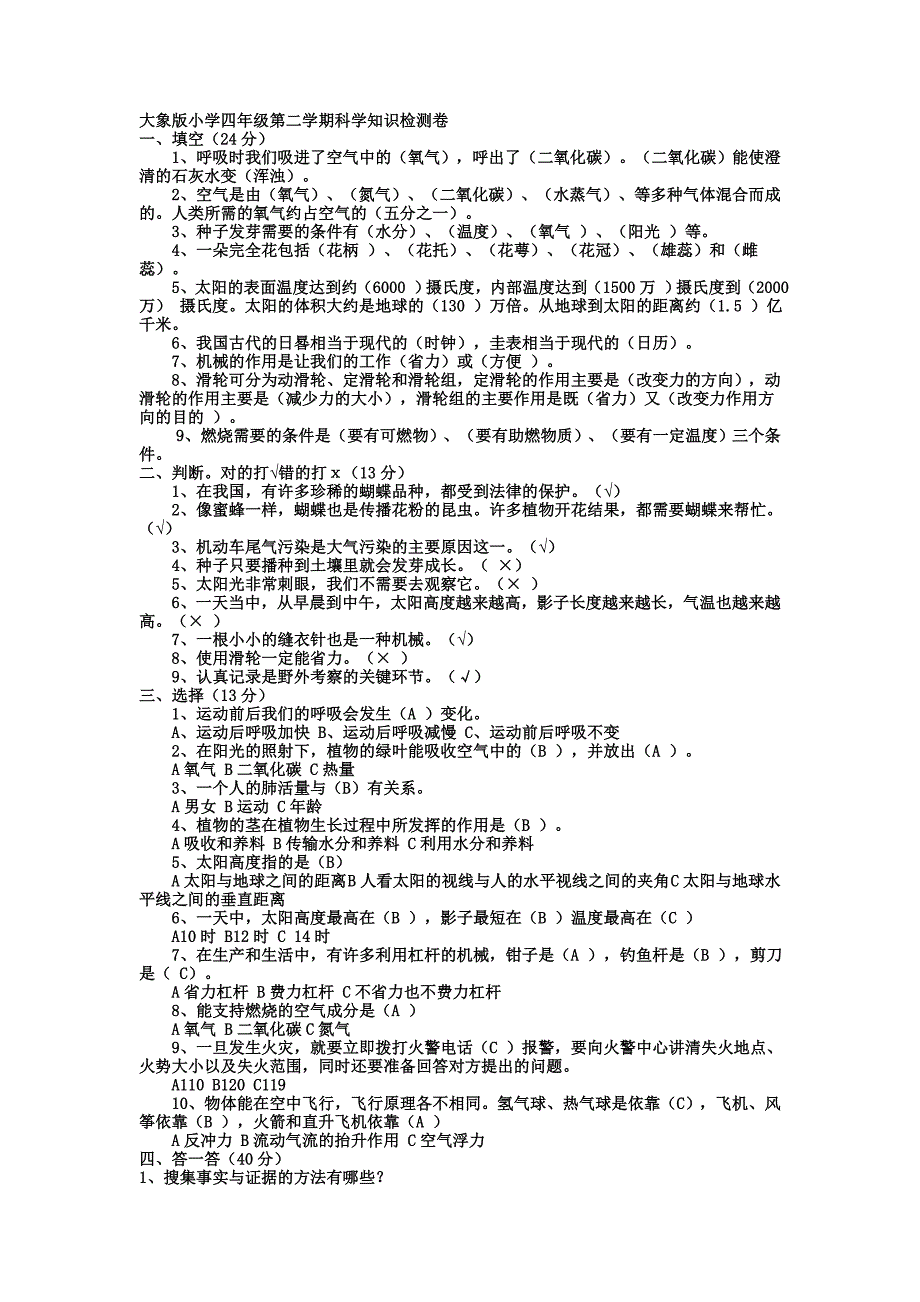 大象版小学四年级第二学期科学知识检测卷.doc_第1页