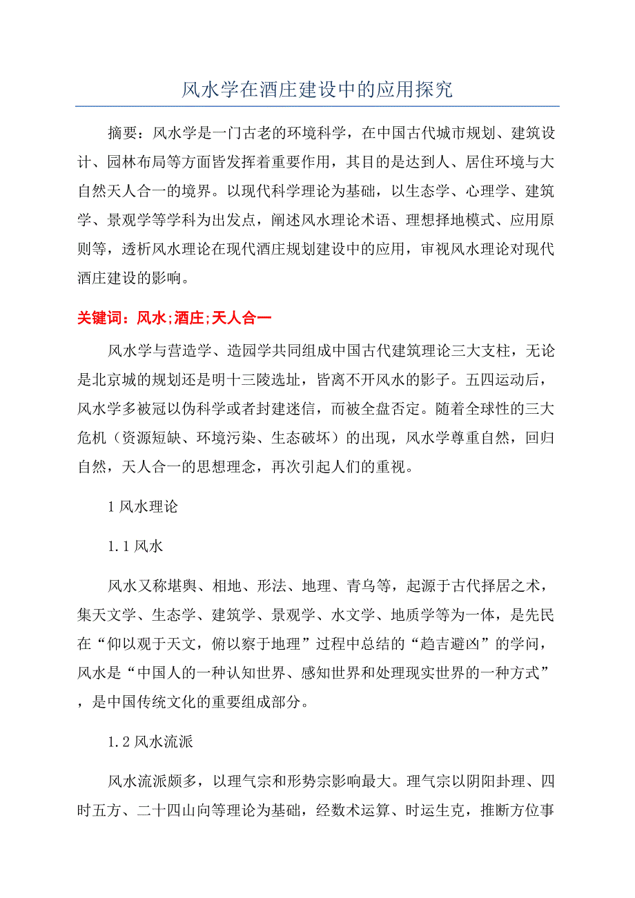 风水学在酒庄建设中的应用探究.docx_第1页